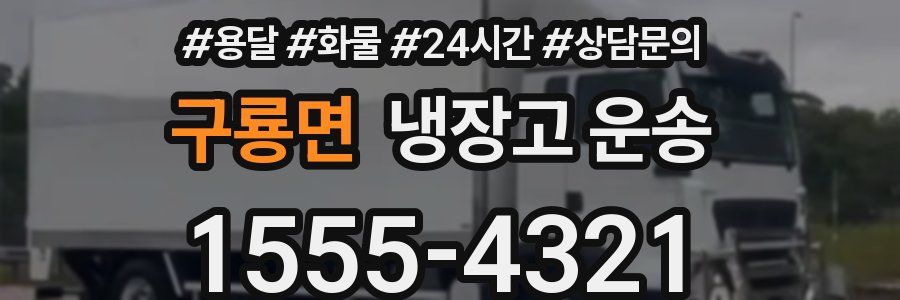 구룡면 냉장고 운송