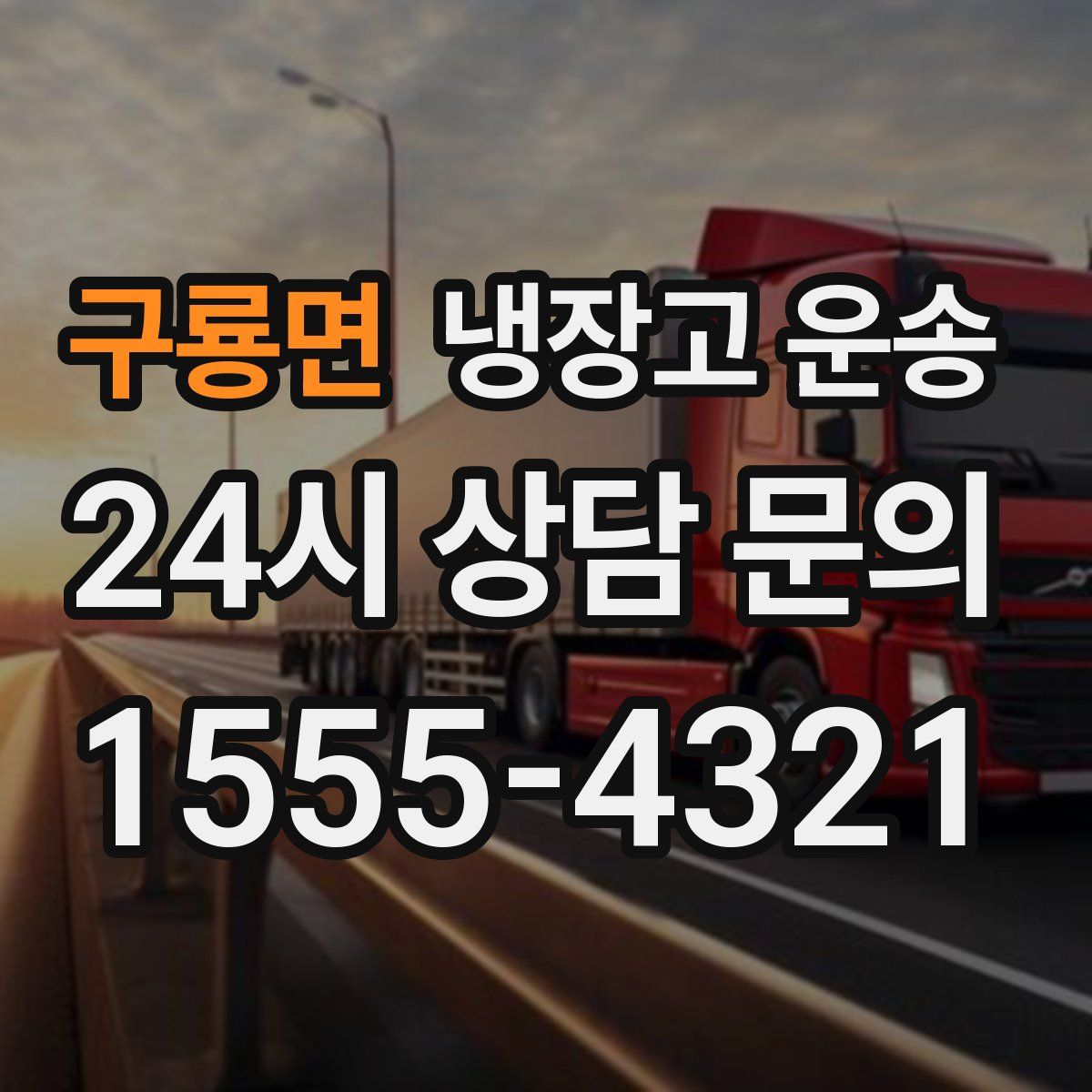 구룡면 냉장고 운송