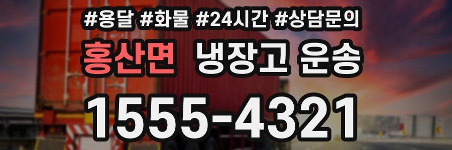 홍산면 냉장고 운송