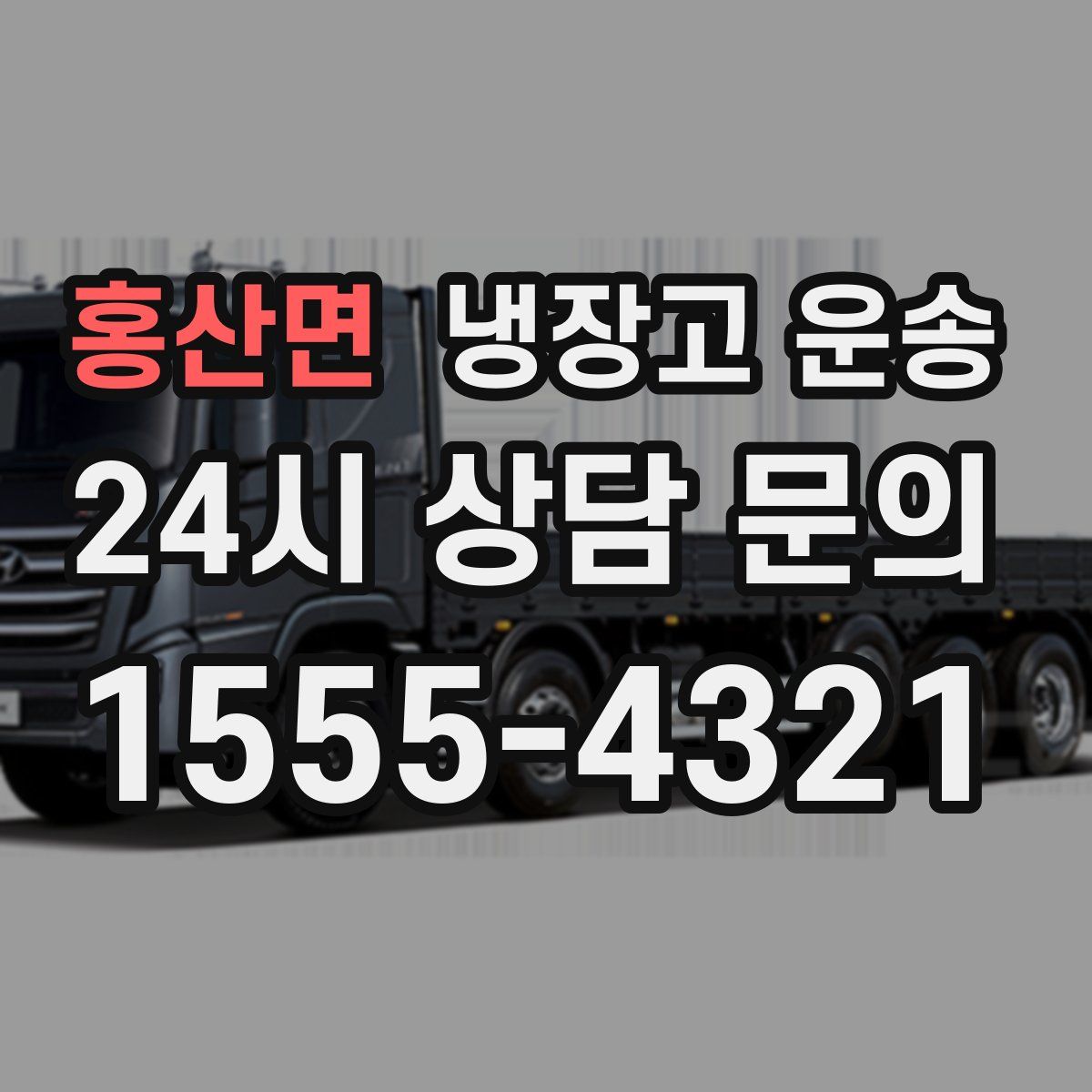 홍산면 냉장고 운송
