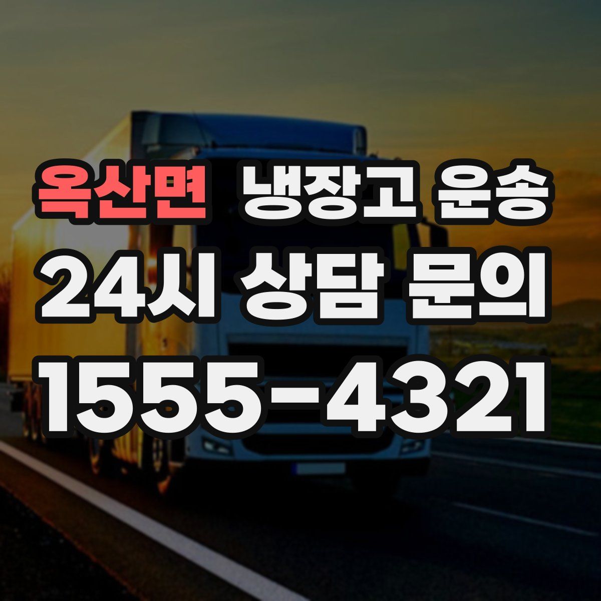 옥산면 냉장고 운송