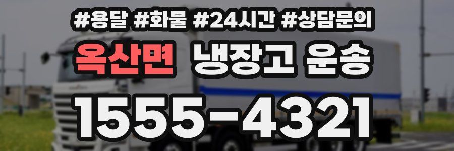 옥산면 냉장고 운송