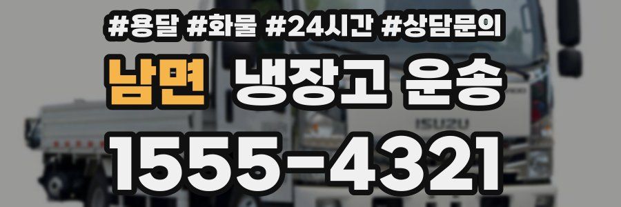 남면 냉장고 운송