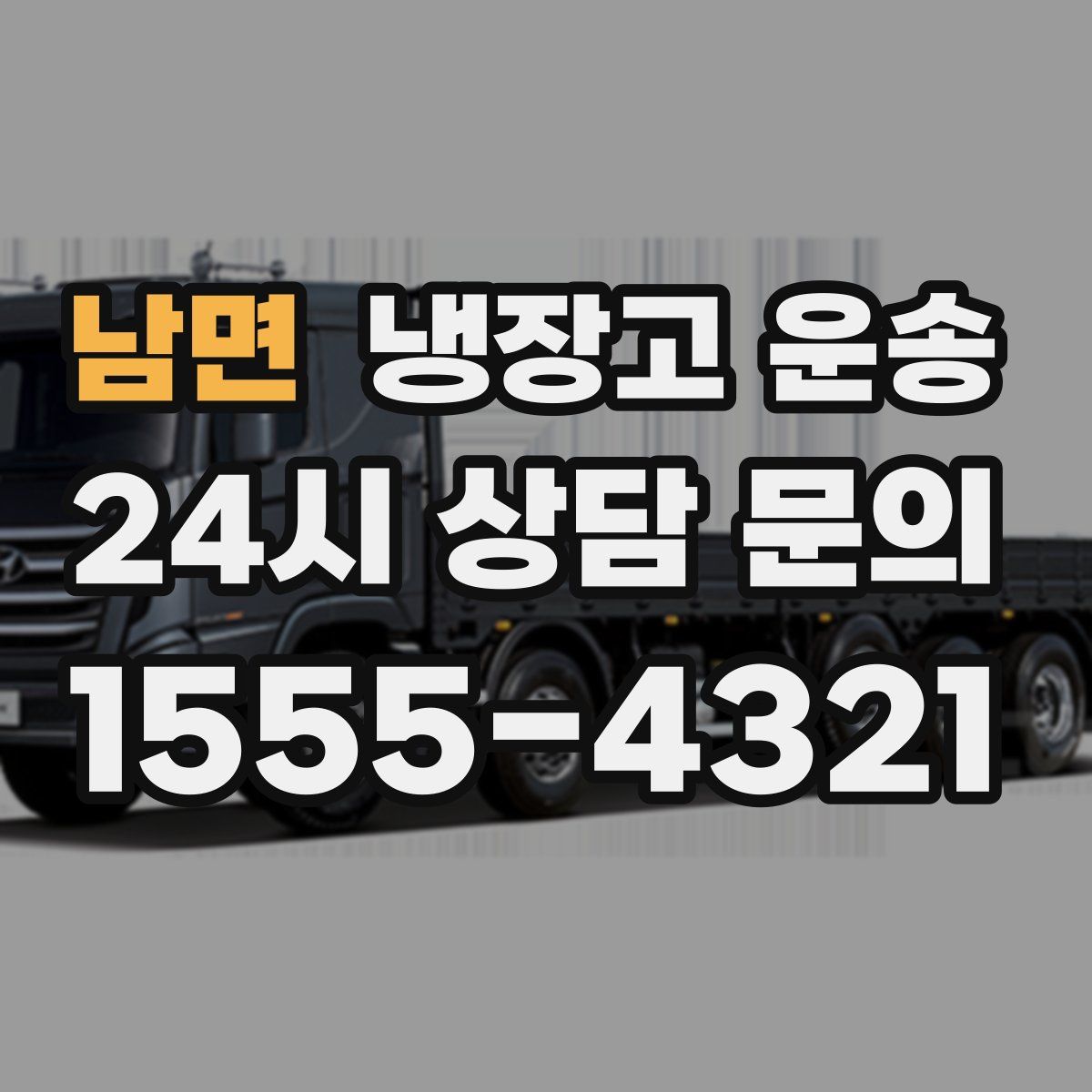 남면 냉장고 운송