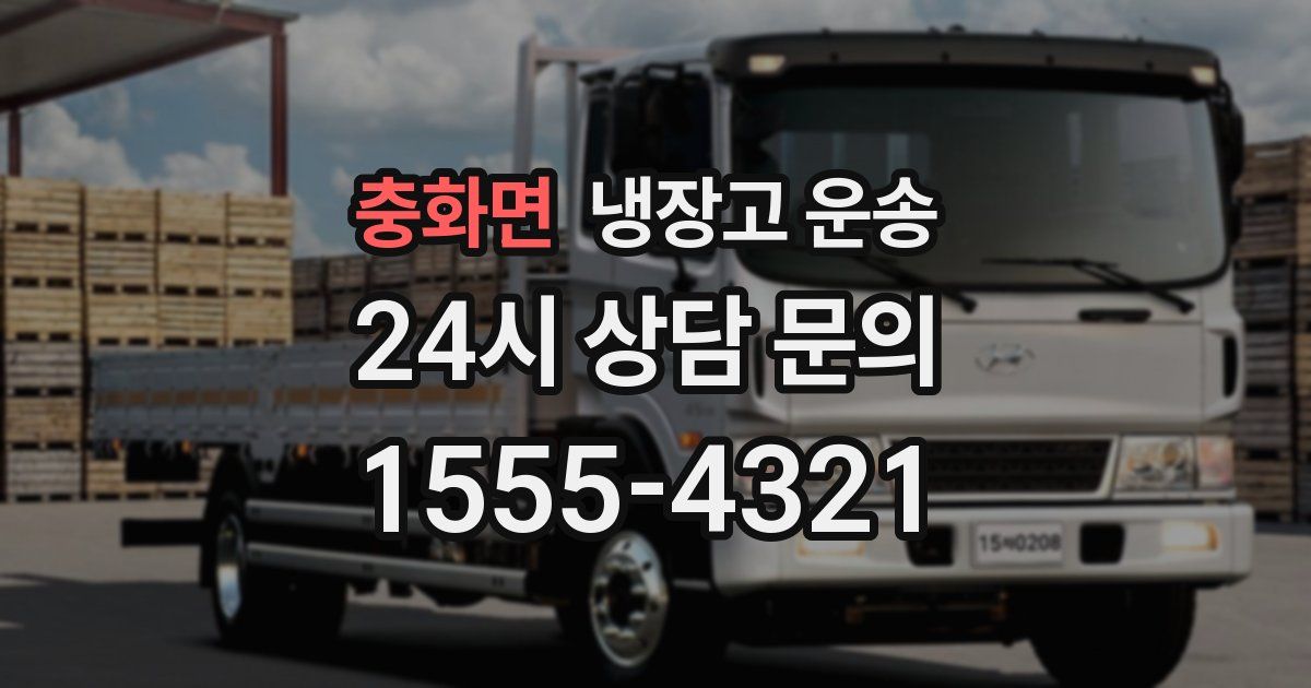 충화면 냉장고 운송
