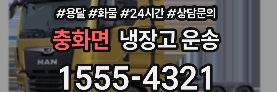 충화면 냉장고 운송