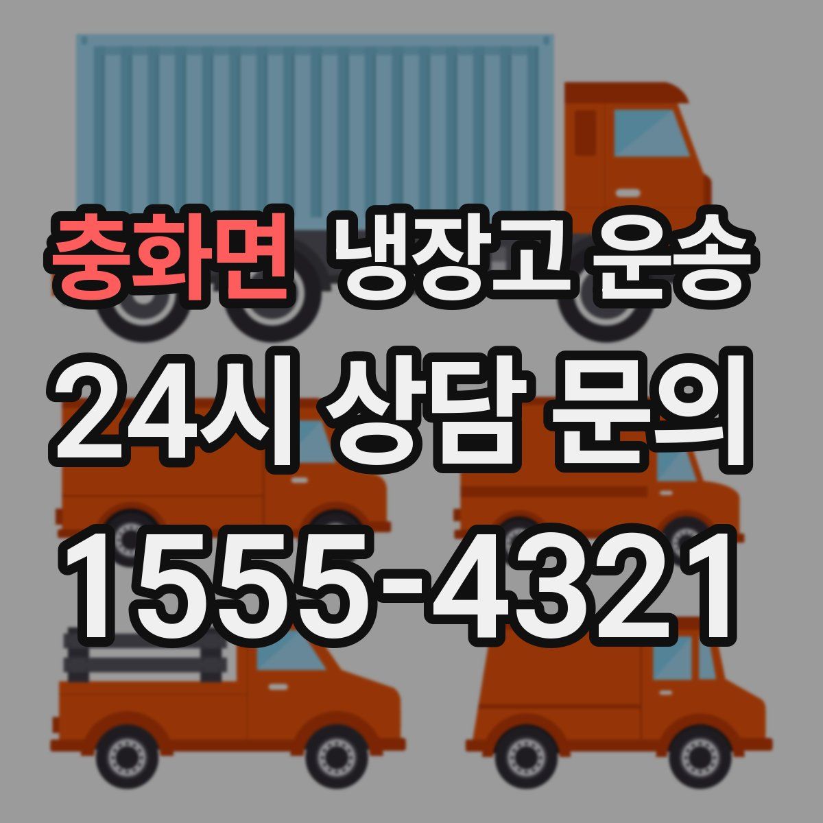 충화면 냉장고 운송