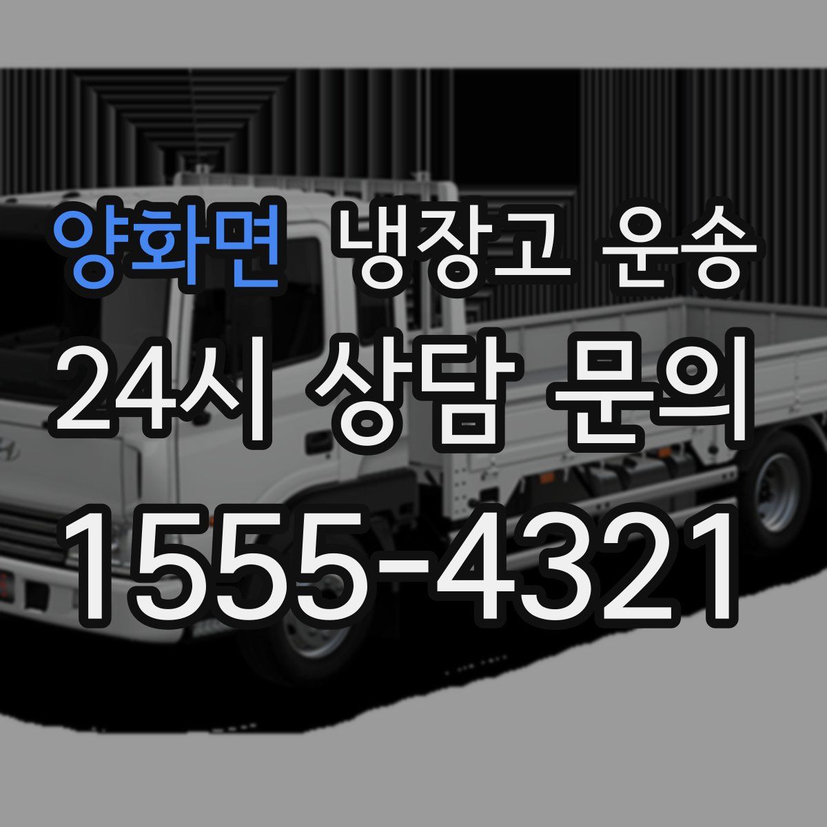 양화면 냉장고 운송