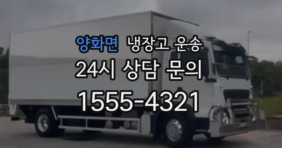 양화면 냉장고 운송