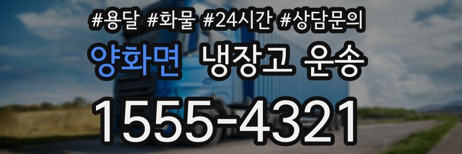양화면 냉장고 운송