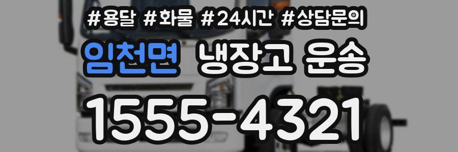 임천면 냉장고 운송