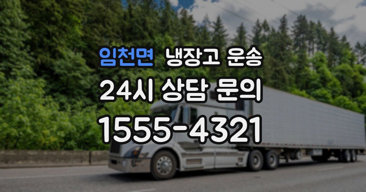 임천면 냉장고 운송