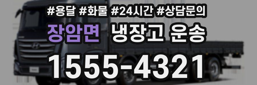 장암면 냉장고 운송