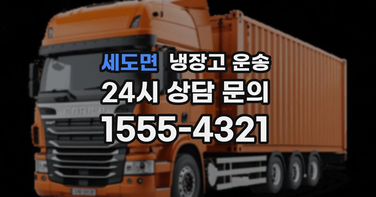 세도면 냉장고 운송