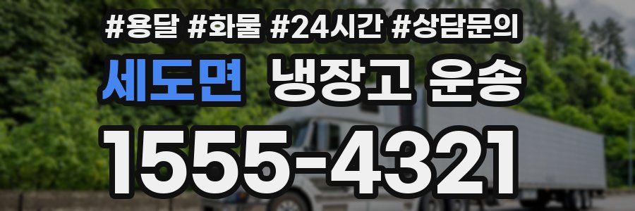 세도면 냉장고 운송
