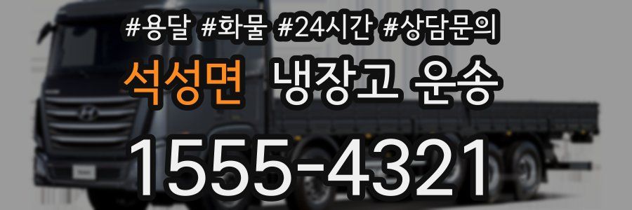 석성면 냉장고 운송