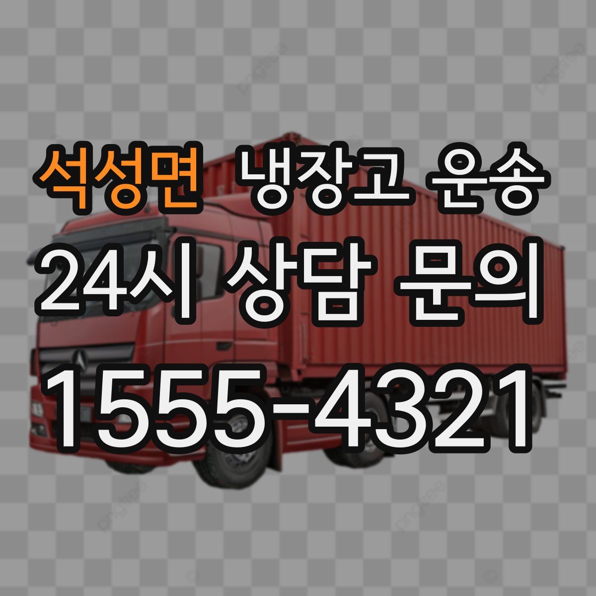 석성면 냉장고 운송