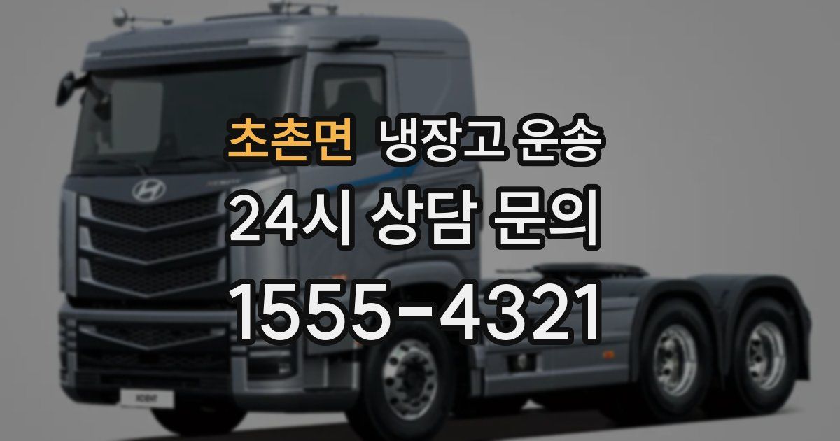 초촌면 냉장고 운송