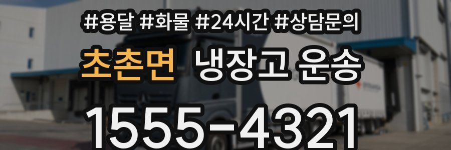 초촌면 냉장고 운송