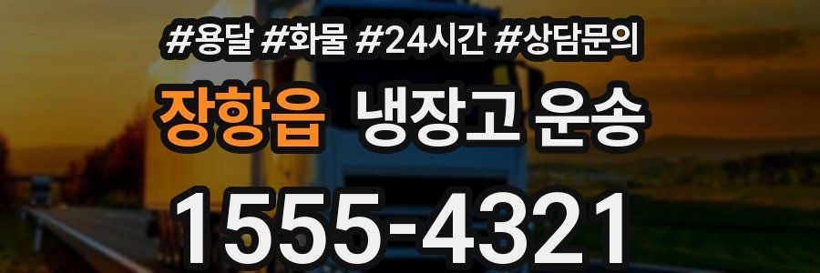 장항읍 냉장고 운송