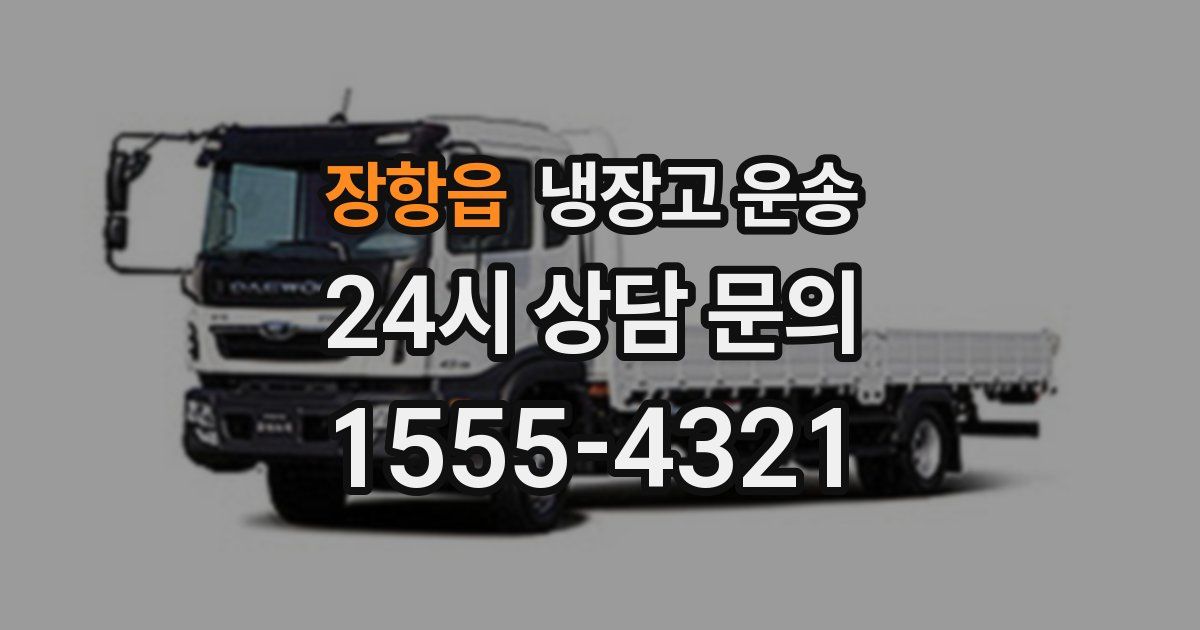 장항읍 냉장고 운송