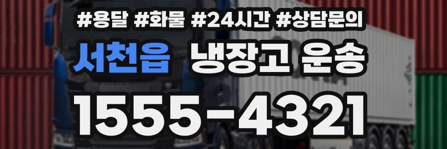 서천읍 냉장고 운송