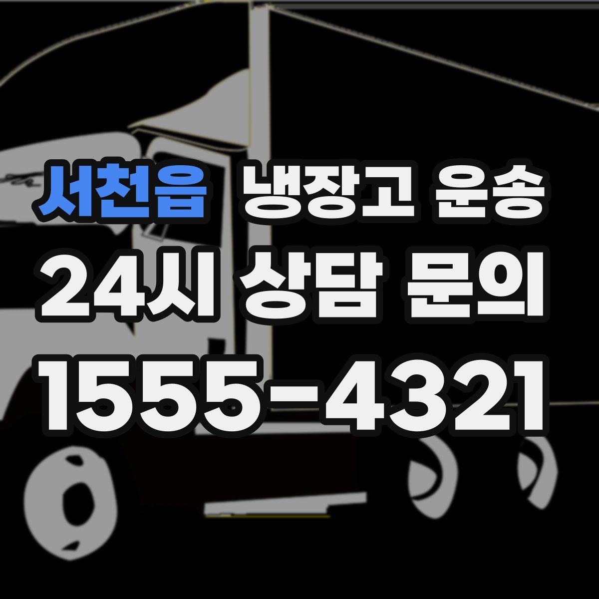 서천읍 냉장고 운송
