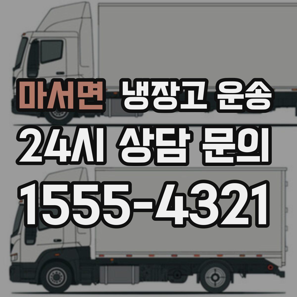 마서면 냉장고 운송