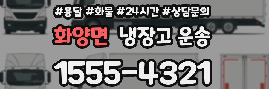 화양면 냉장고 운송