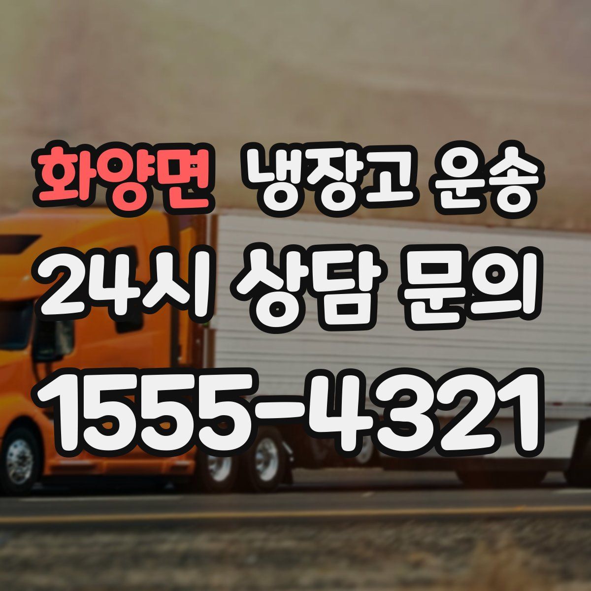 화양면 냉장고 운송