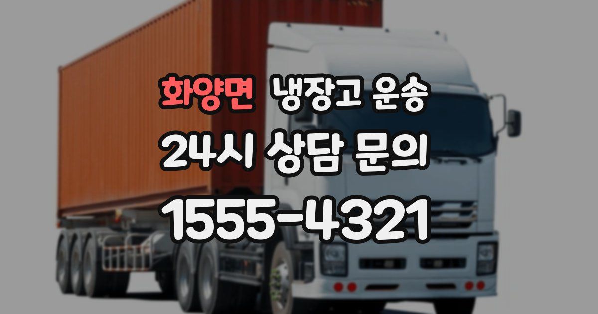 화양면 냉장고 운송