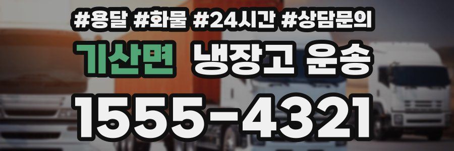기산면 냉장고 운송