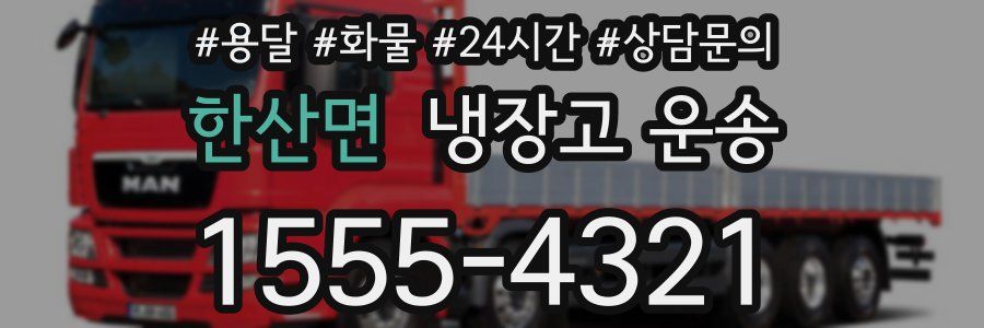 한산면 냉장고 운송