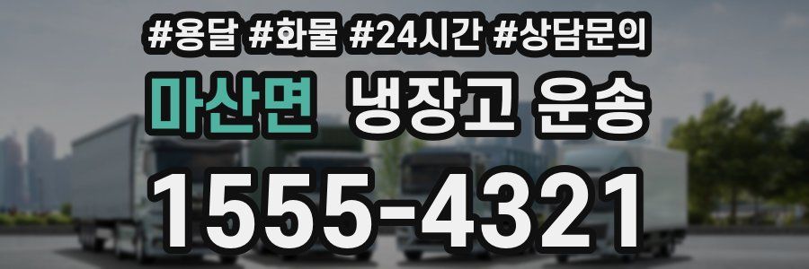 마산면 냉장고 운송