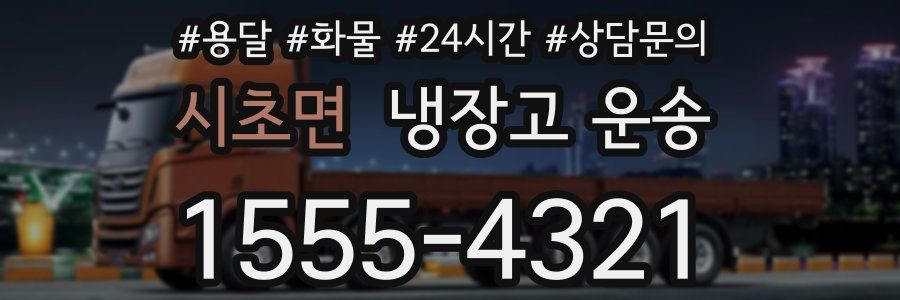 시초면 냉장고 운송