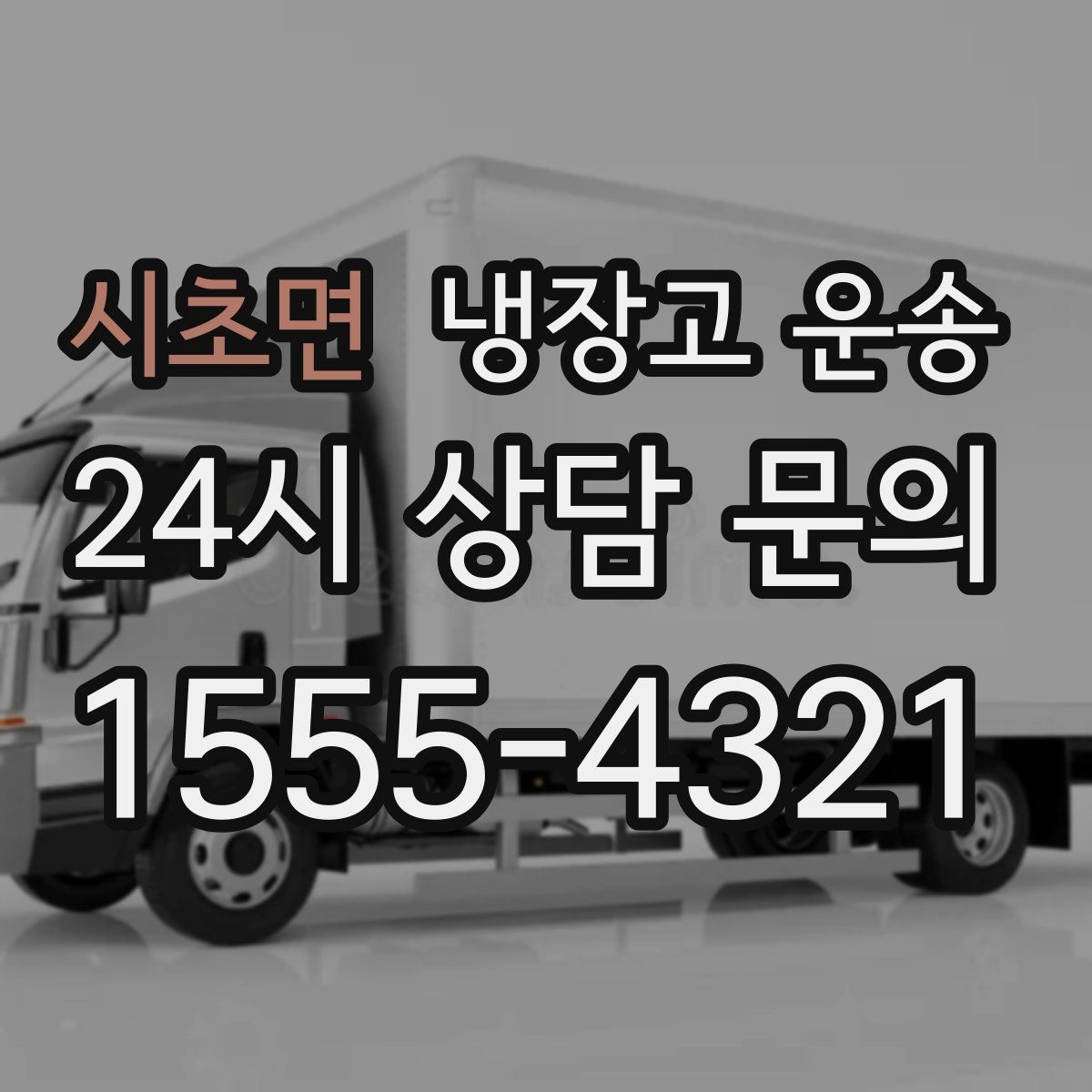 시초면 냉장고 운송