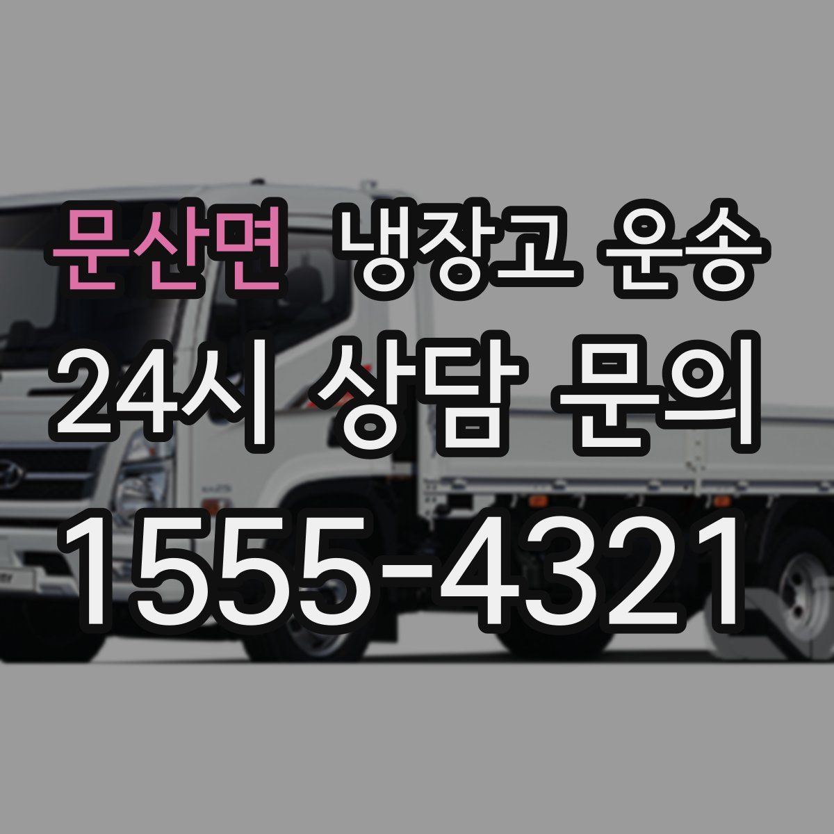 문산면 냉장고 운송