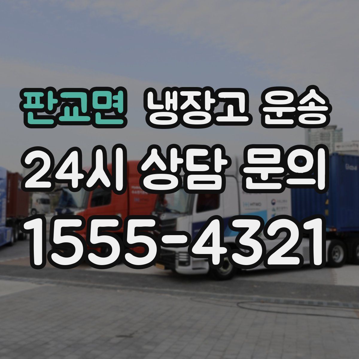 판교면 냉장고 운송
