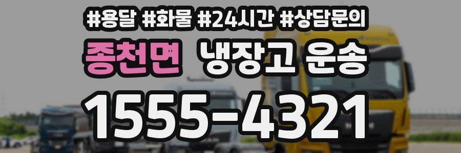종천면 냉장고 운송