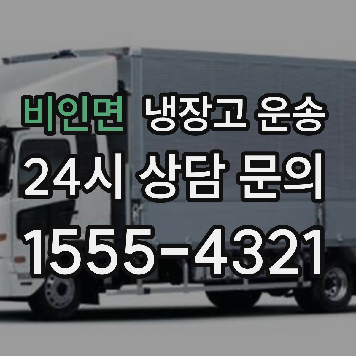 비인면 냉장고 운송