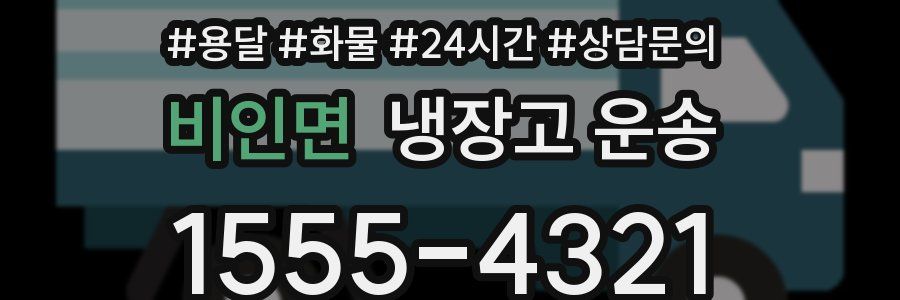 비인면 냉장고 운송