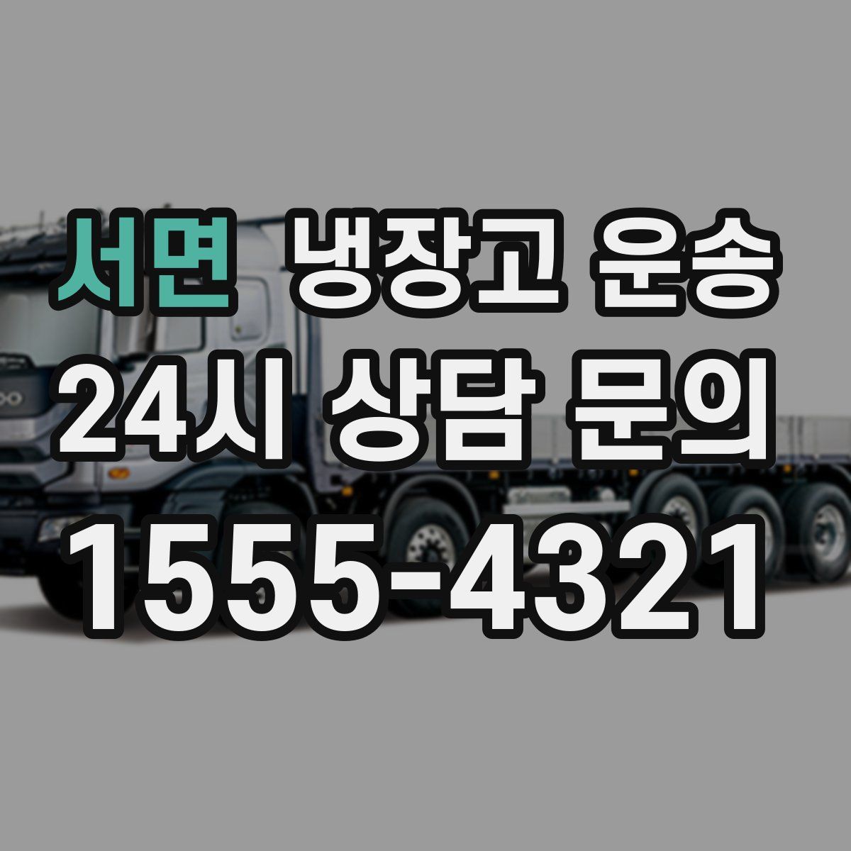 서면 냉장고 운송