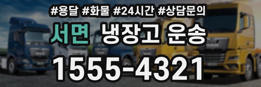 서면 냉장고 운송