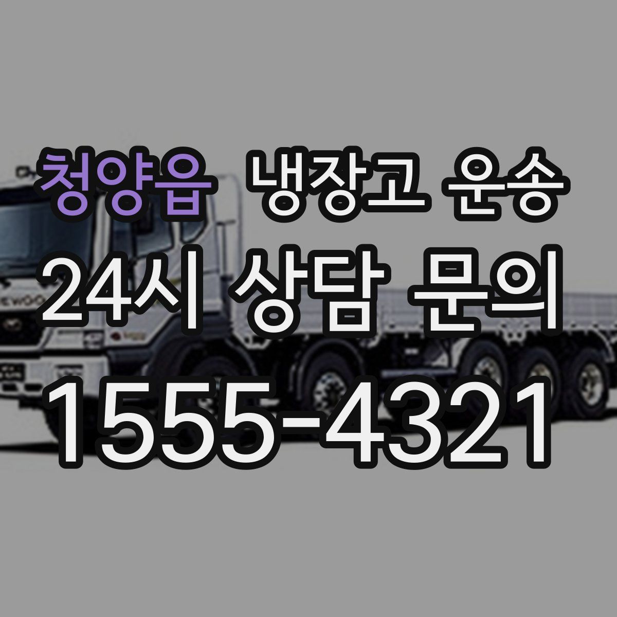 청양읍 냉장고 운송