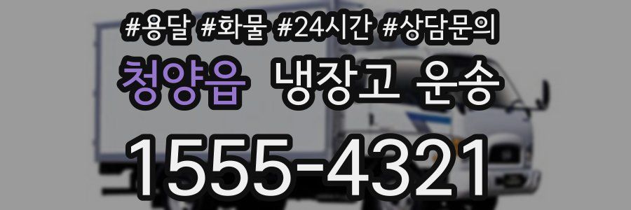 청양읍 냉장고 운송