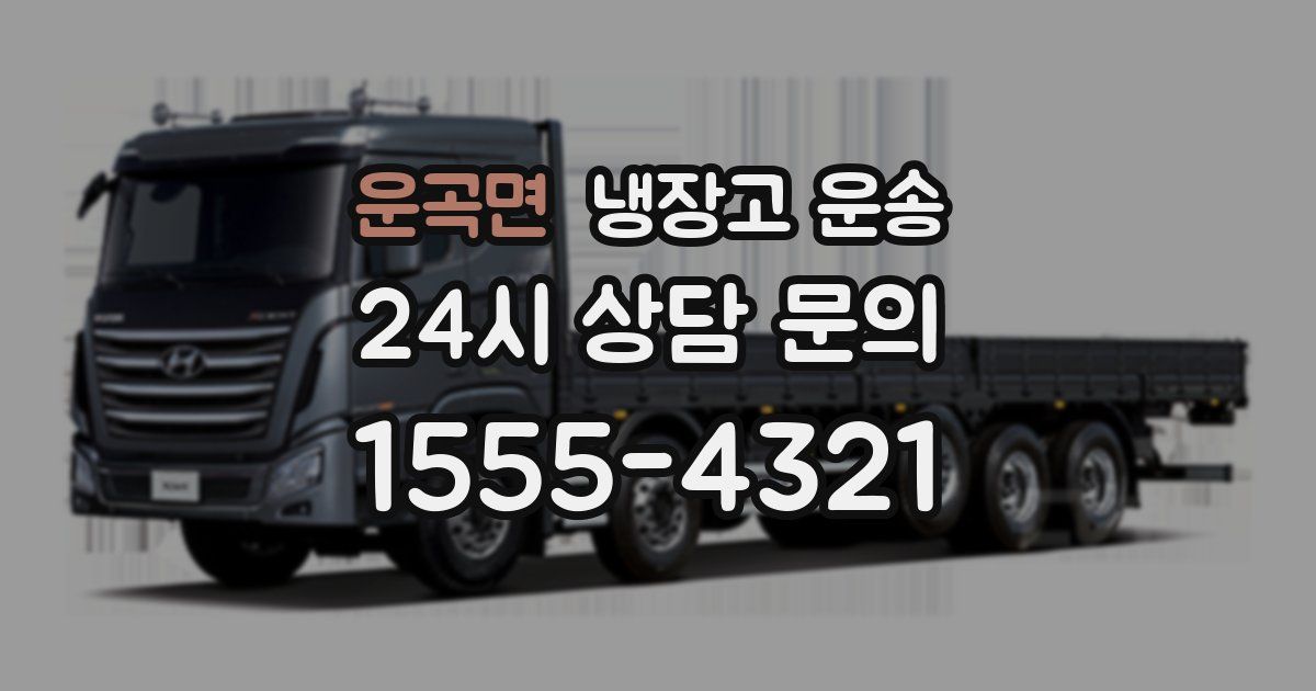 운곡면 냉장고 운송