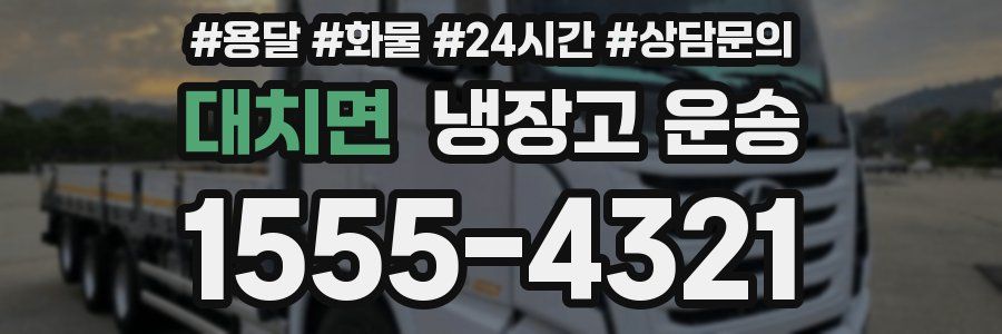 대치면 냉장고 운송