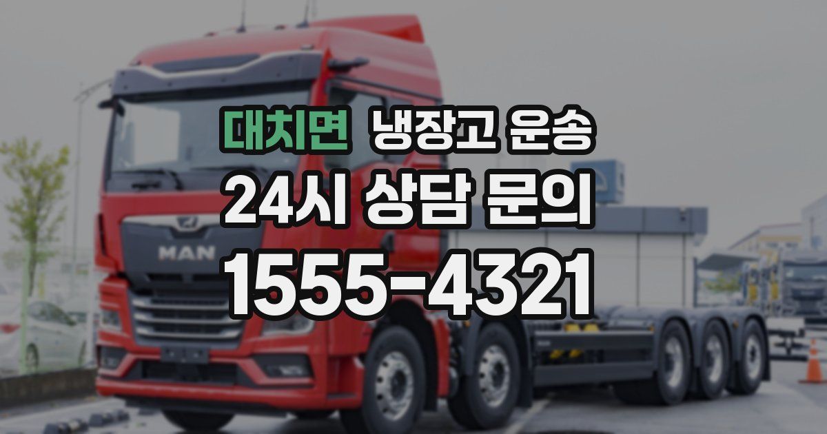 대치면 냉장고 운송