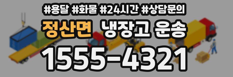 정산면 냉장고 운송