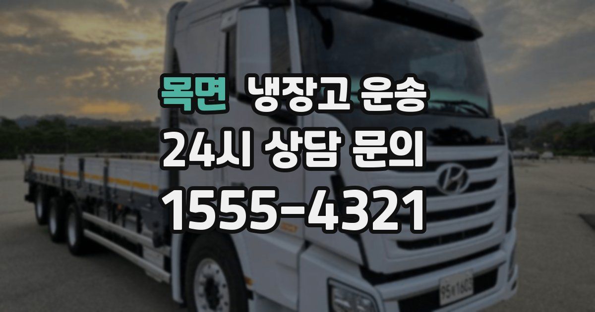 목면 냉장고 운송
